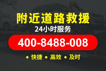 上鹤高速G348公路道路救援|道路救援热线|附近道路汽车救援