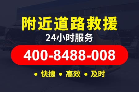 S11高速汽车救援-道路救援拖车电话-京承高速紧急道路救援