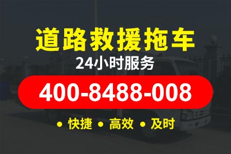 24小时道路救援电话滨德高速s12-流动打气-北京高速拖车救援